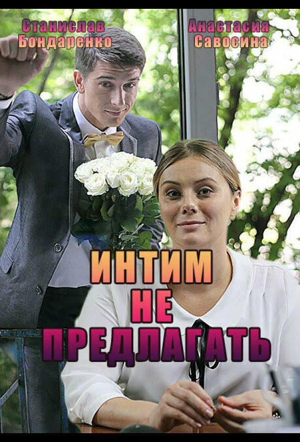 intim-ne-predlagat