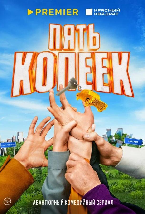 pyat-kopeek