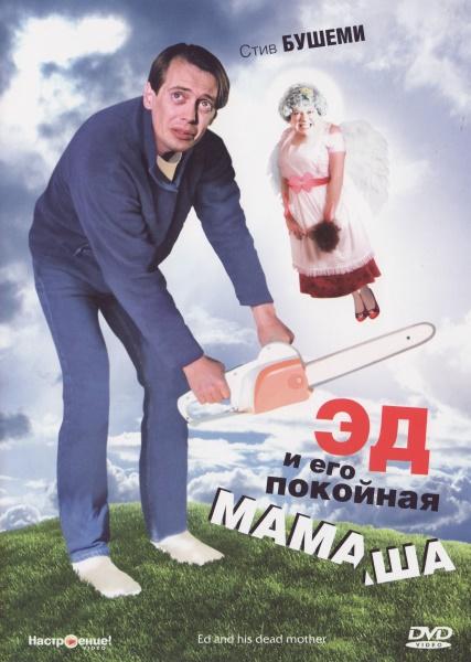 ed-i-ego-pokoynaya-mamasha