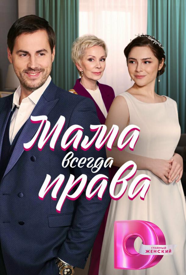 mama-vsegda-prava