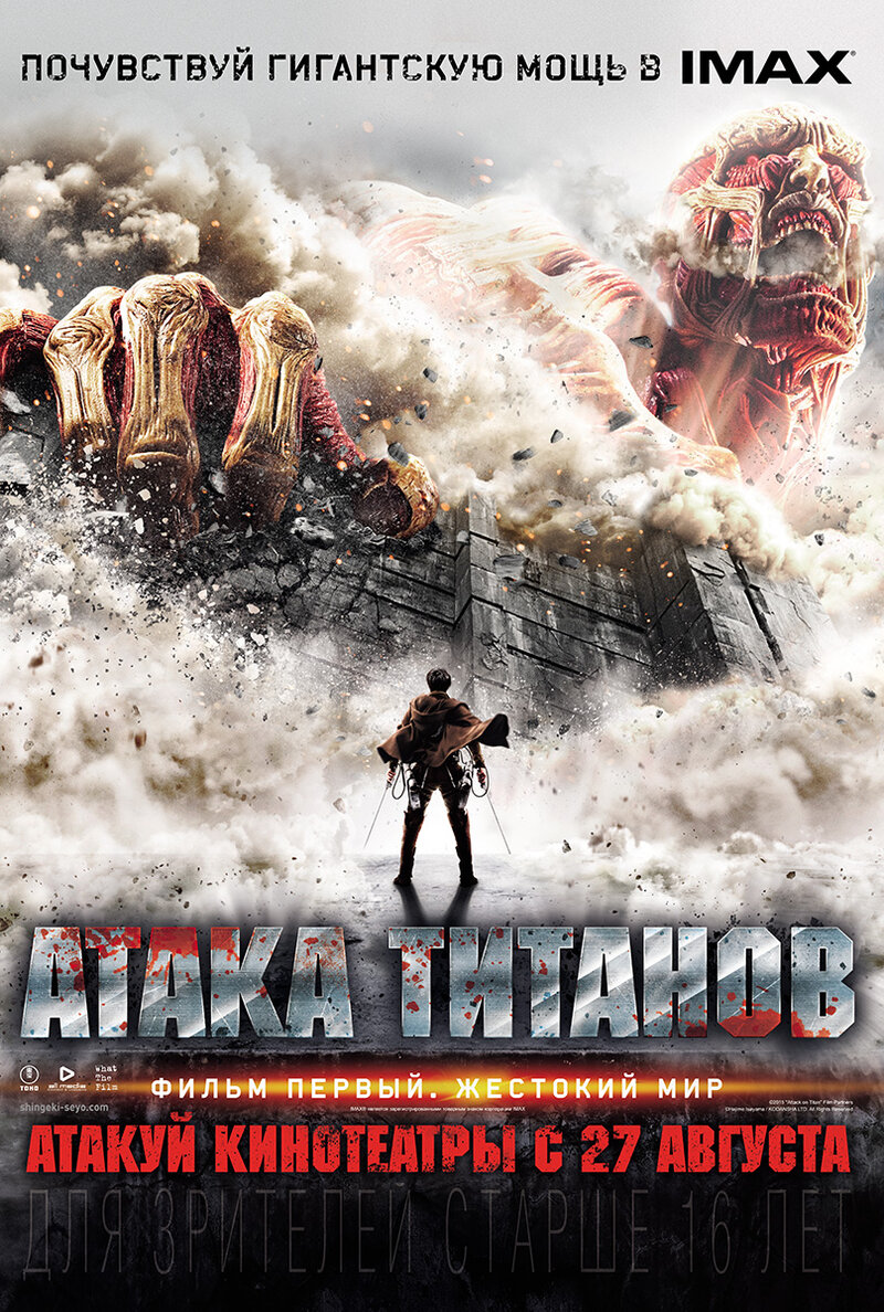 ataka-titanov-film-pervyy-zhestokiy-mir