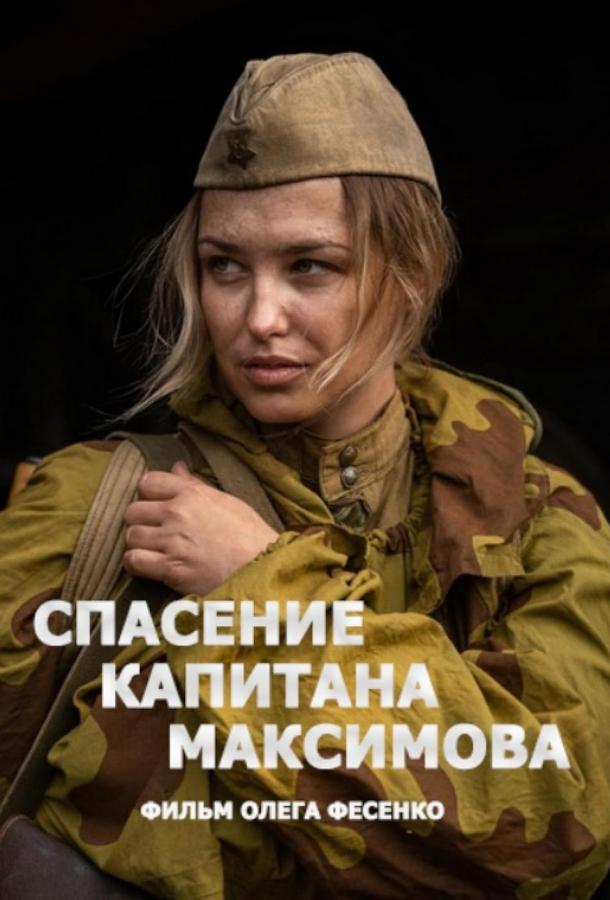 spasenie-kapitana-maksimova