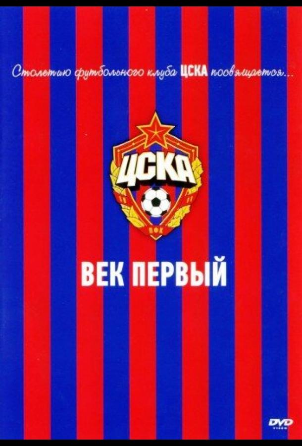 cska-vek-pervyy