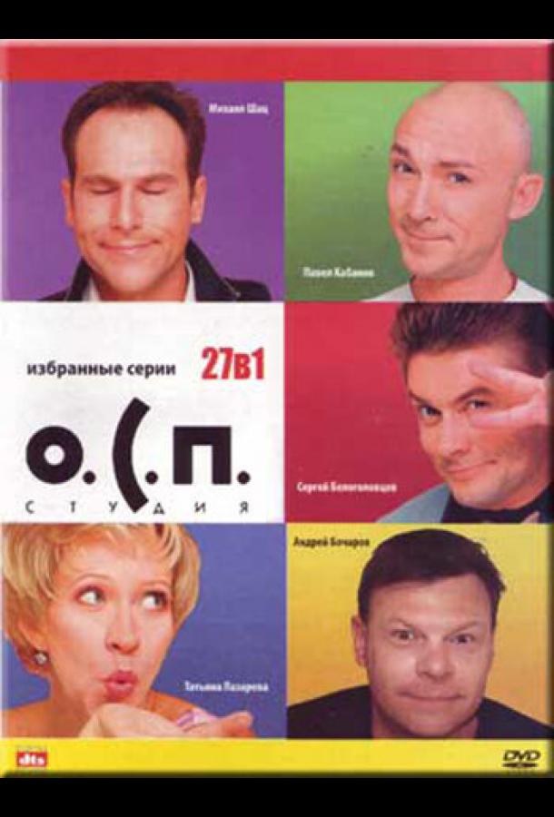 o-s-p-studiya