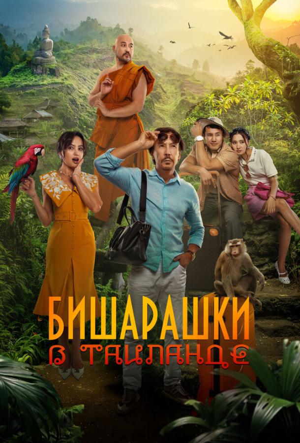 bisharashki-v-tailande