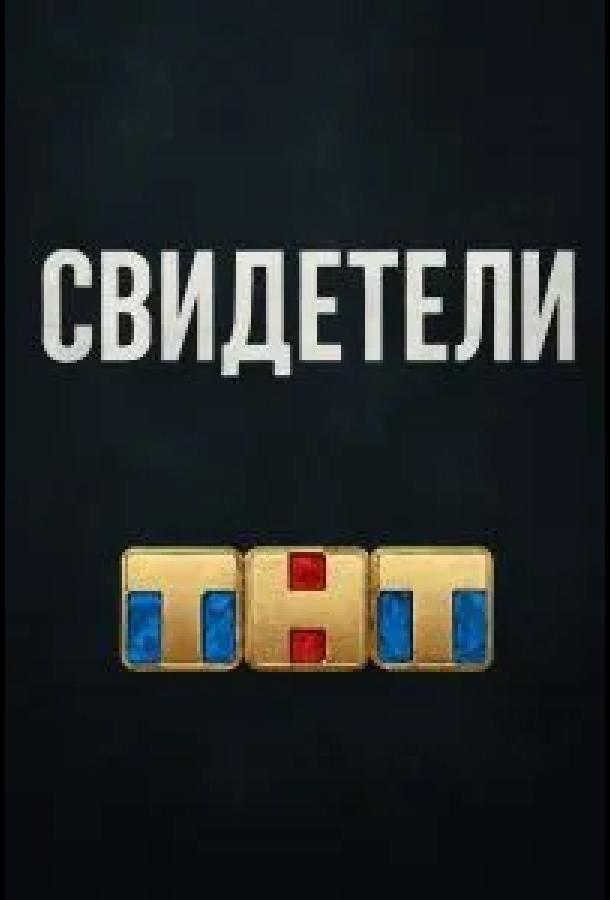 svideteli-4