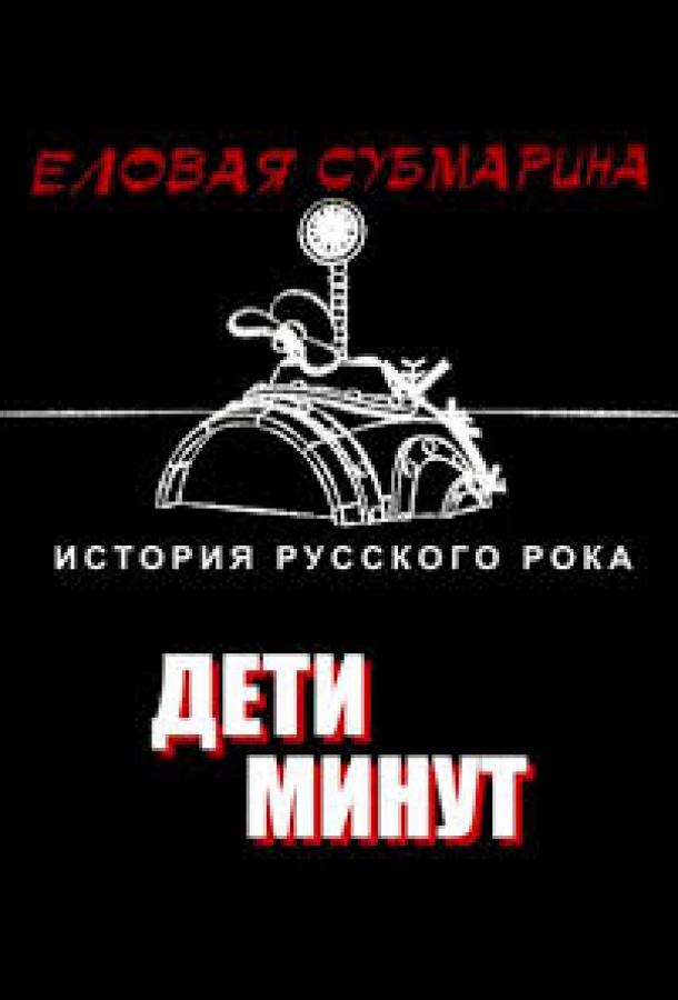elovaya-submarina-viktor-coy-deti-minut