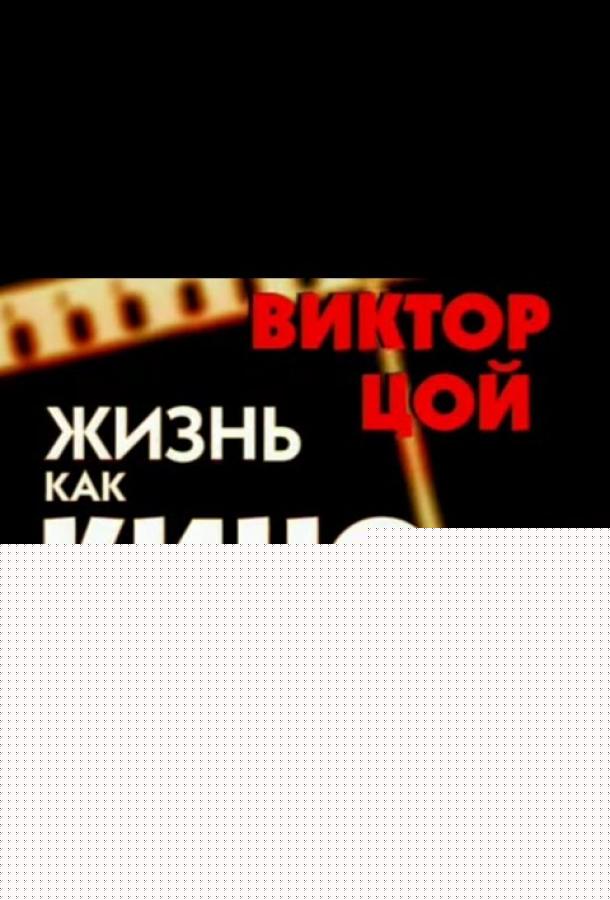 zhizn-kak-kino