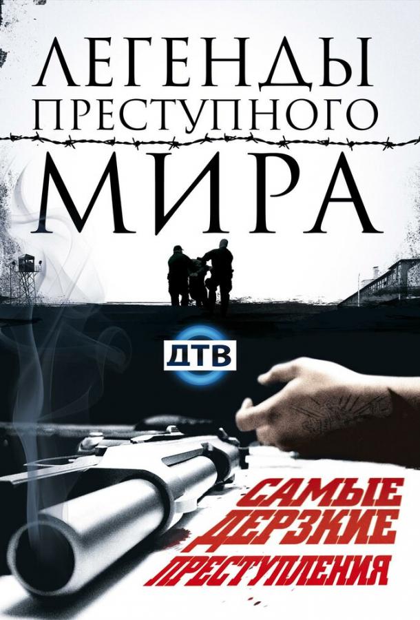 legendy-prestupnogo-mira