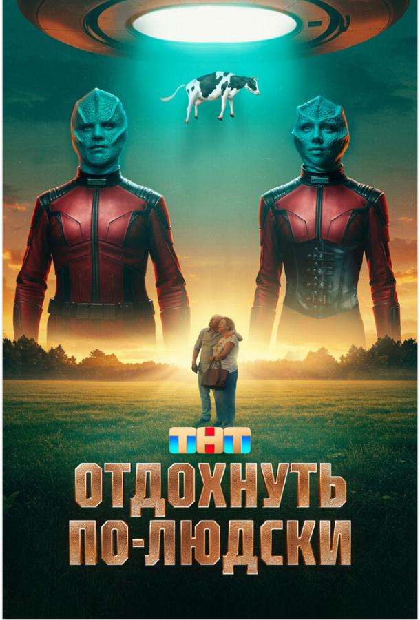 otdohnut-po-lyudski