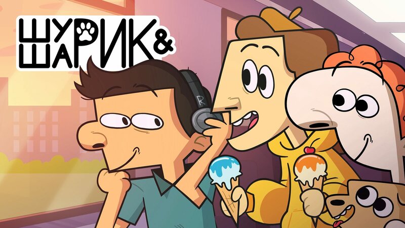 shurik-i-sharik