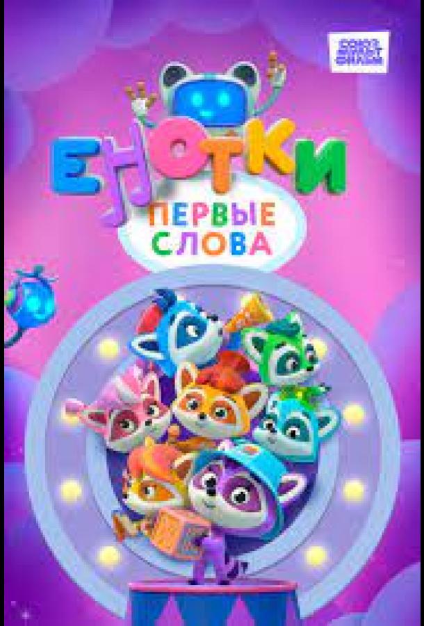 enotki-pervye-slova