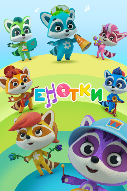 enotki