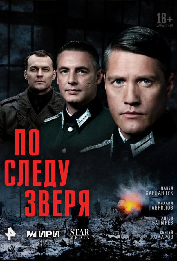 po-sledu-zverya