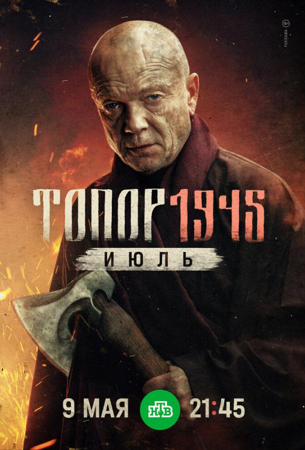 topor-1945-iyul