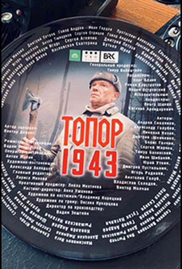 topor-1943