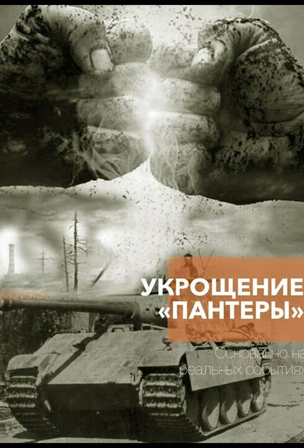 ukroshchenie-pantery