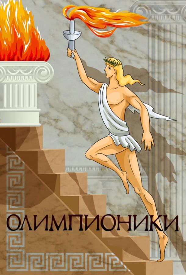 olimpioniki