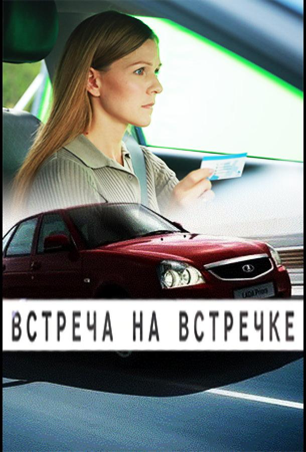vstrecha-na-vstrechke