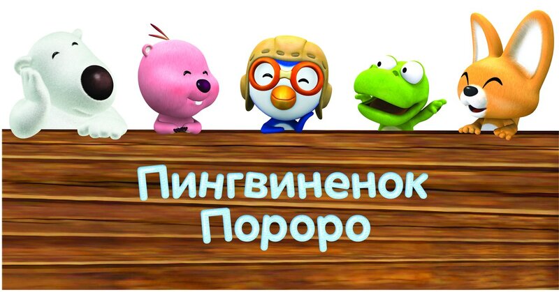 pingvinenok-pororo