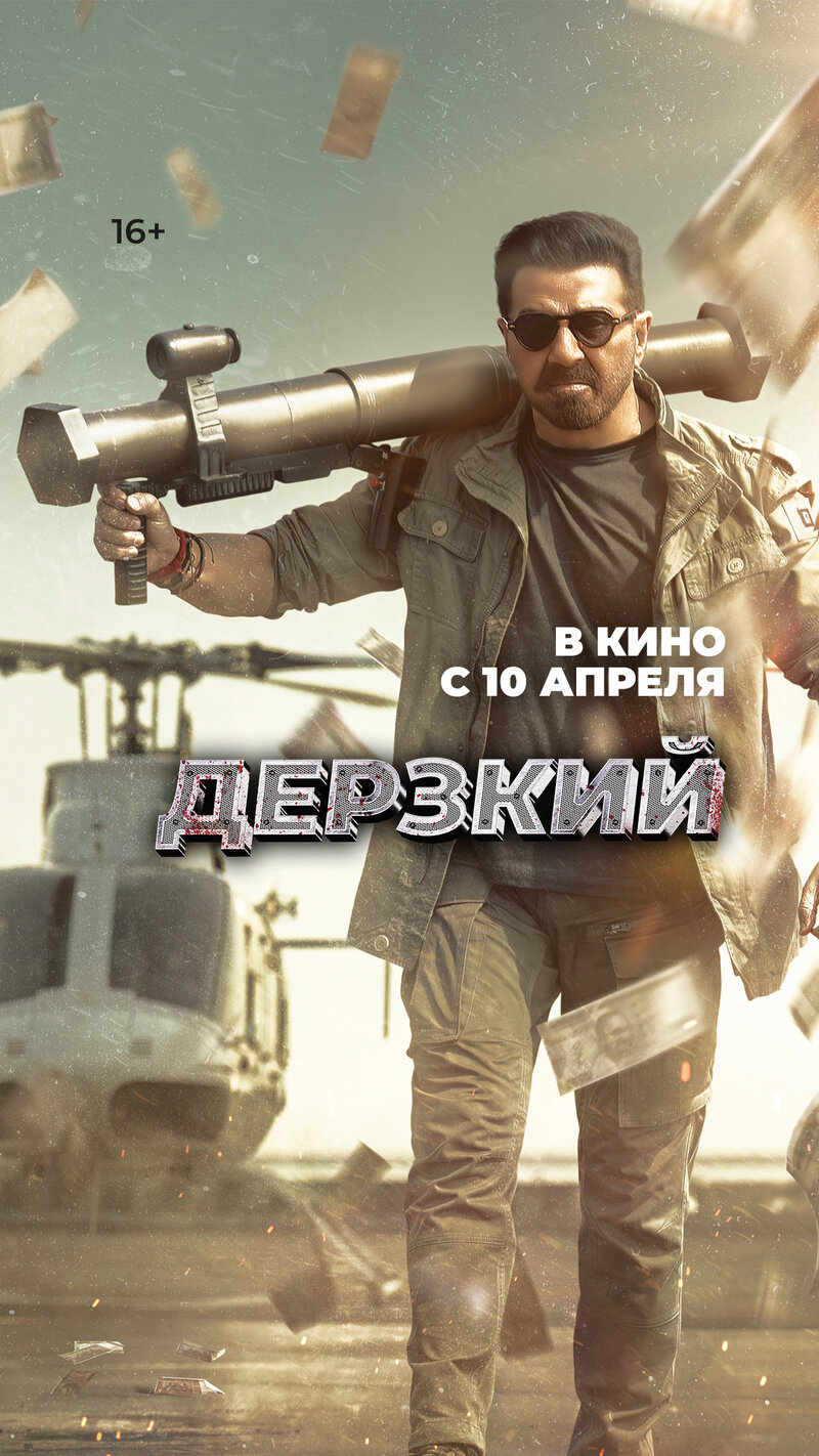 derzkiy-2
