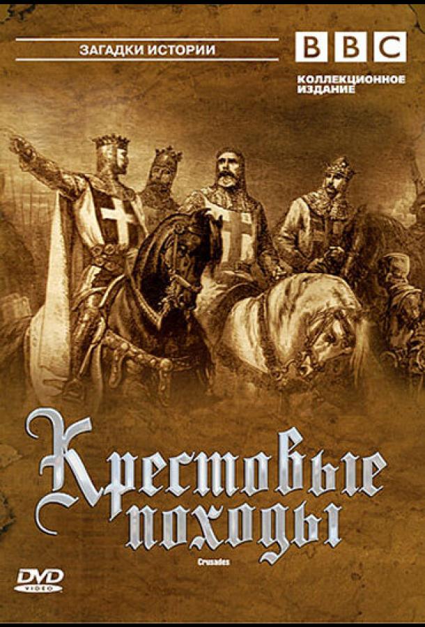 bbc-krestovye-pohody