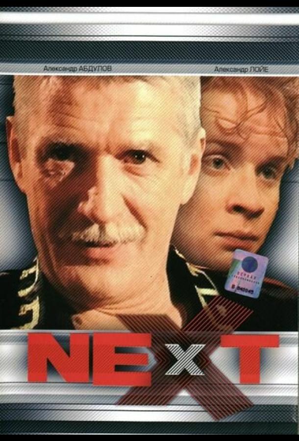 next-sleduyushchiy