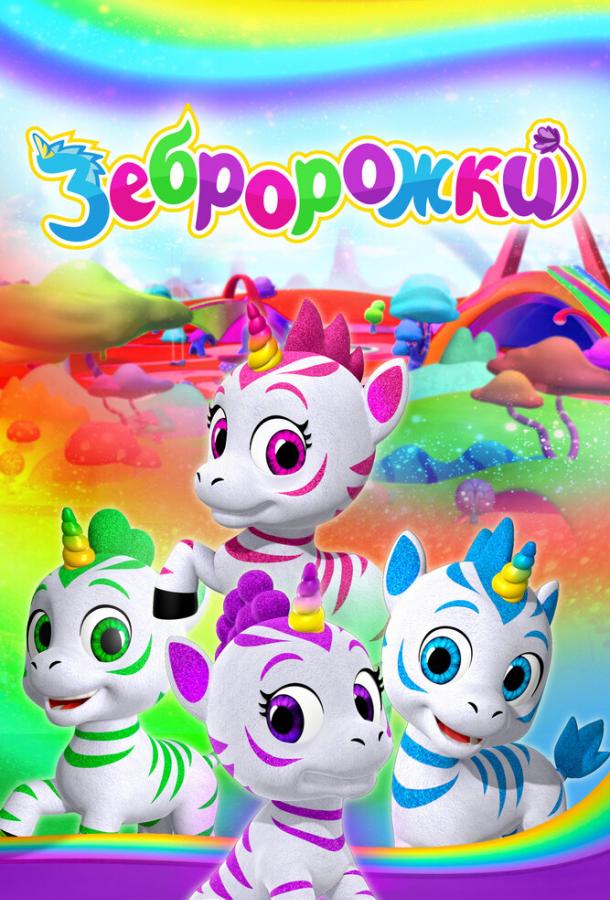 zebrorogi
