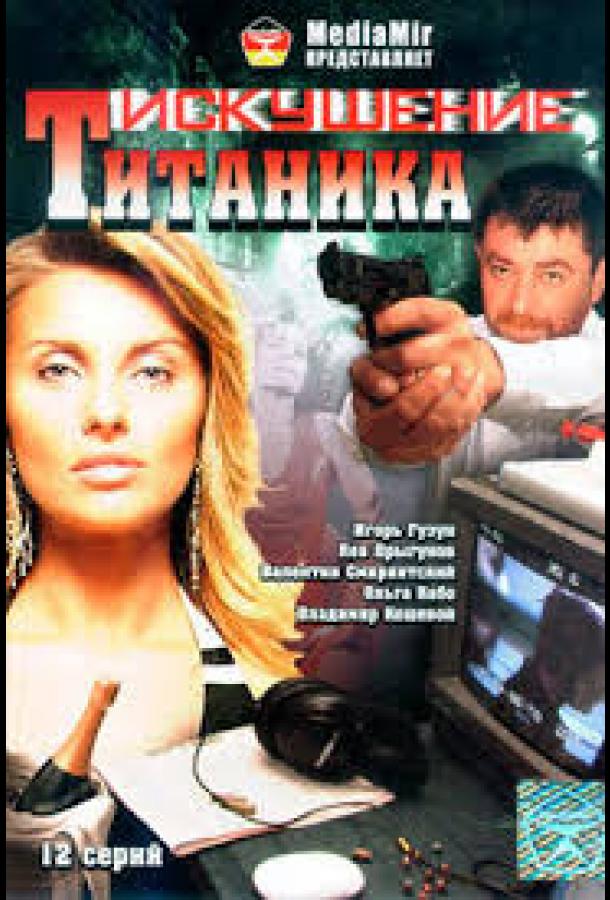 vozvrashchenie-titanika