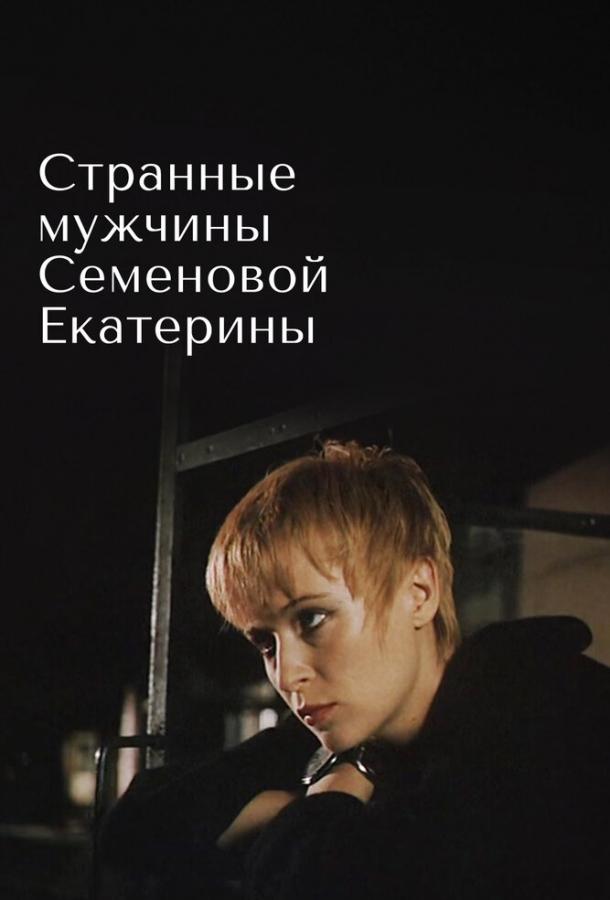 strannye-muzhchiny-semenovoy-ekateriny