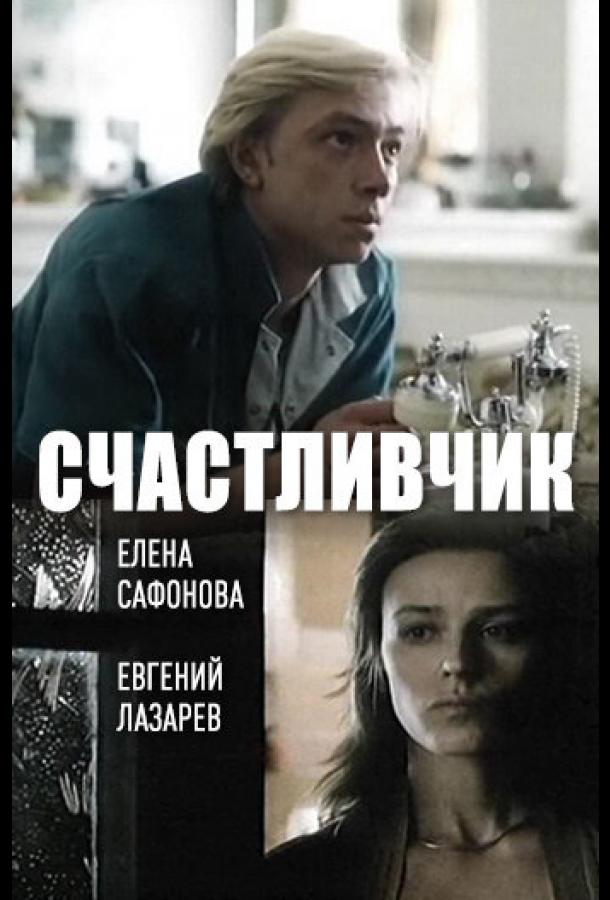 schastlivchik