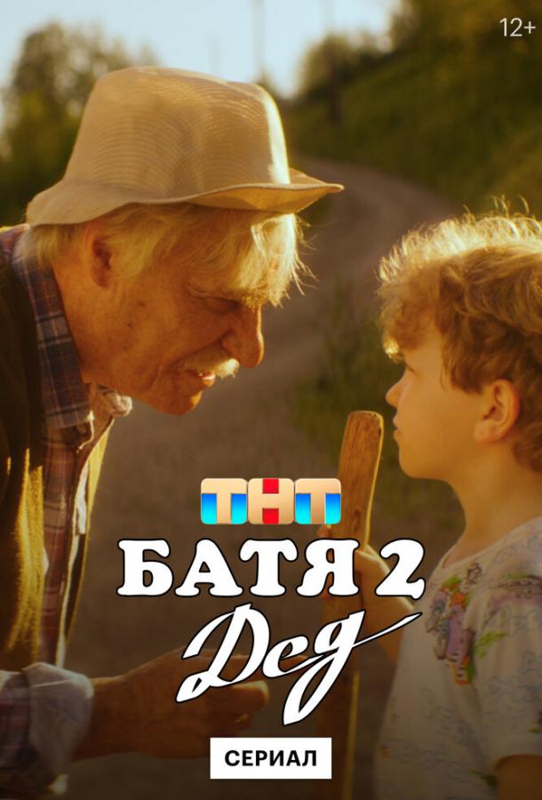 batya-2-ded-2