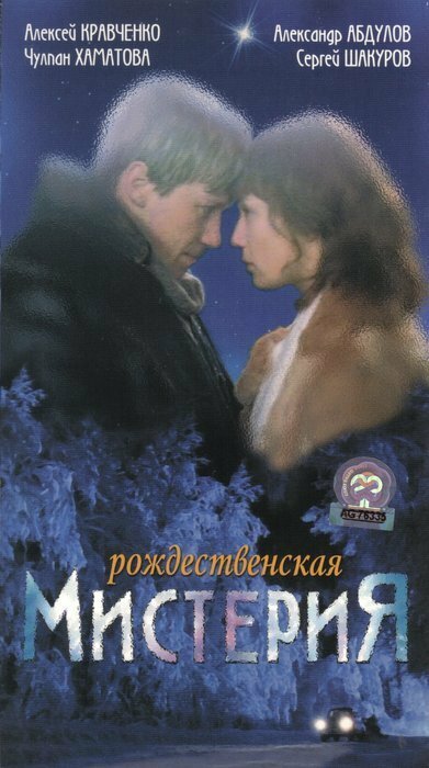 rozhdestvenskaya-misteriya
