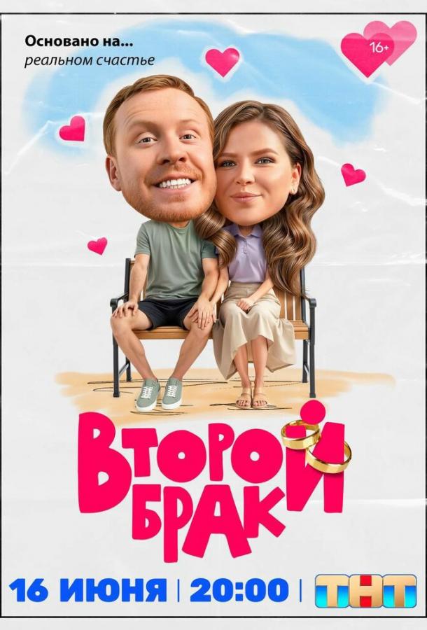 vtoroy-brak