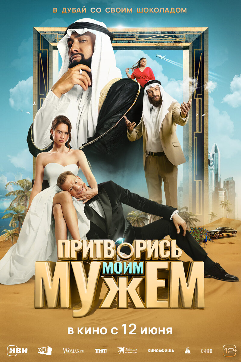 pritvoris-moim-muzhem-2