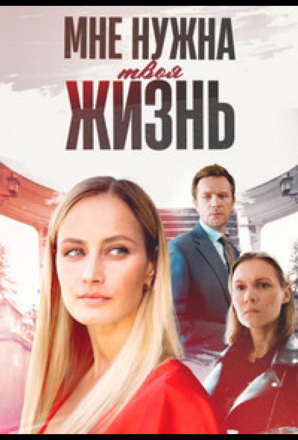 mne-nuzhna-tvoya-zhizn