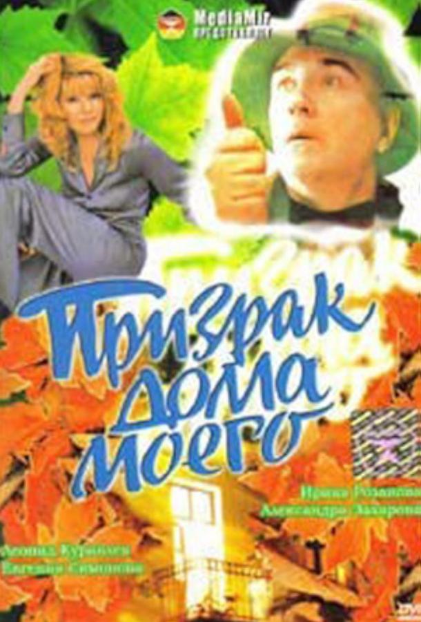 prizrak-doma-moego