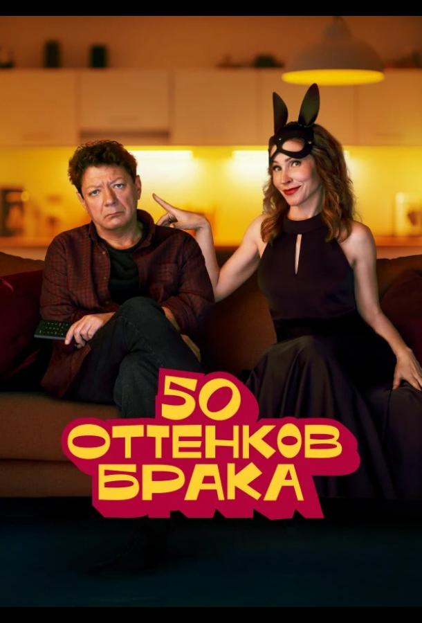 50-ottenkov-braka