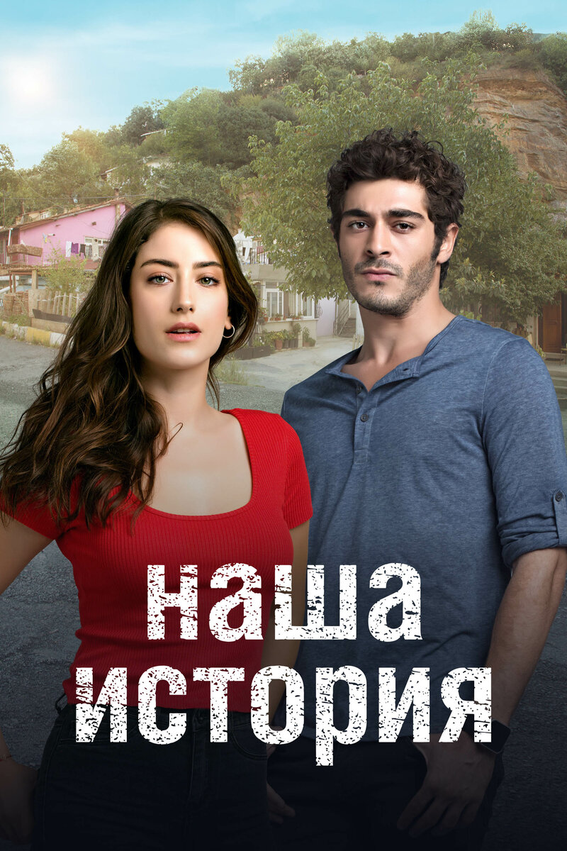 nasha-istoriya