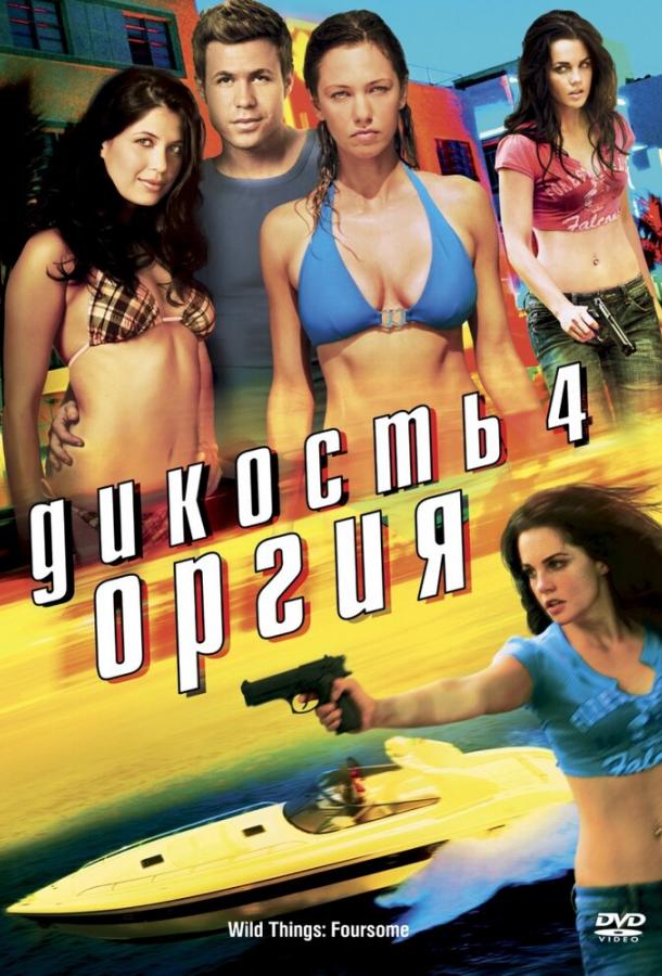 dikost-4-orgiya