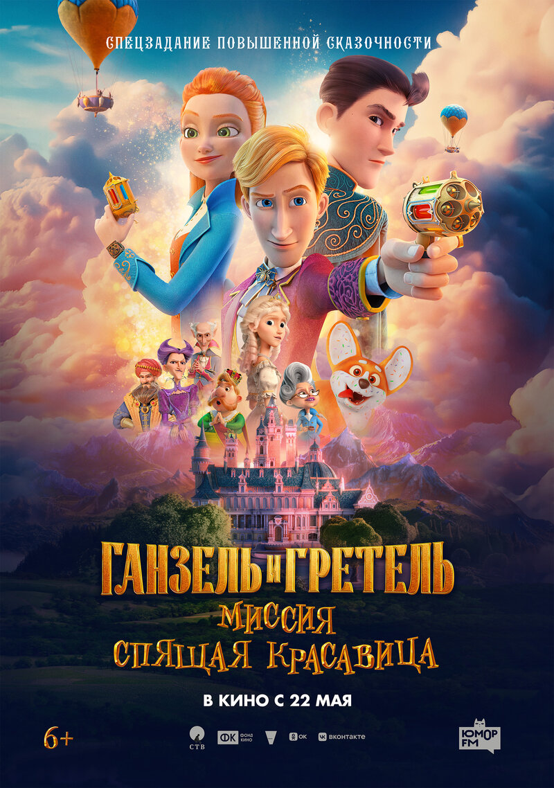 ganzel-i-gretel-missiya-spyashchaya-krasavica