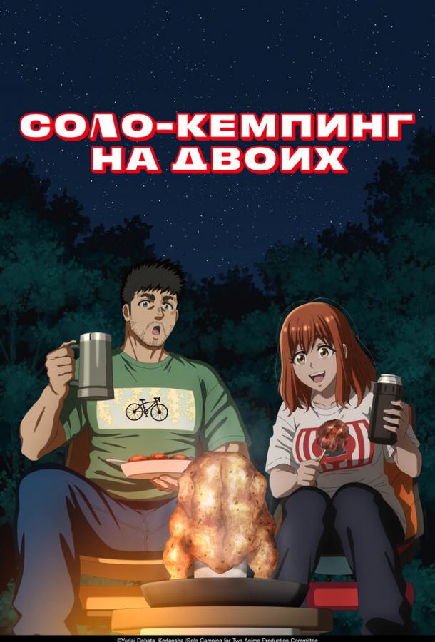 solo-kemping-na-dvoih