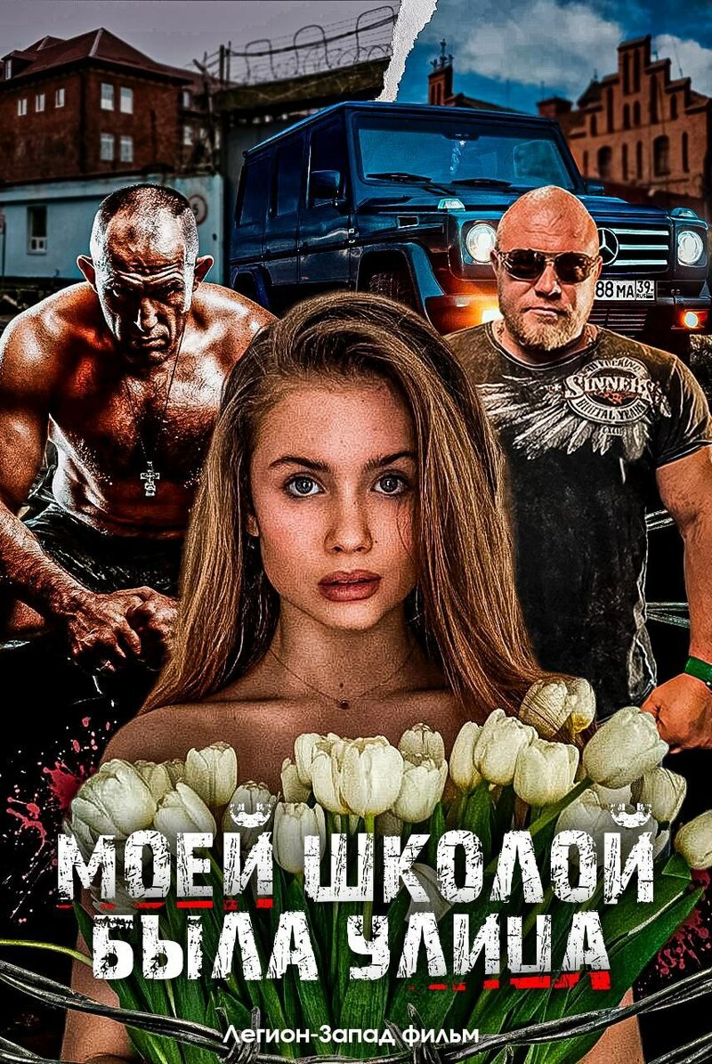 moey-shkoloy-byla-ulica