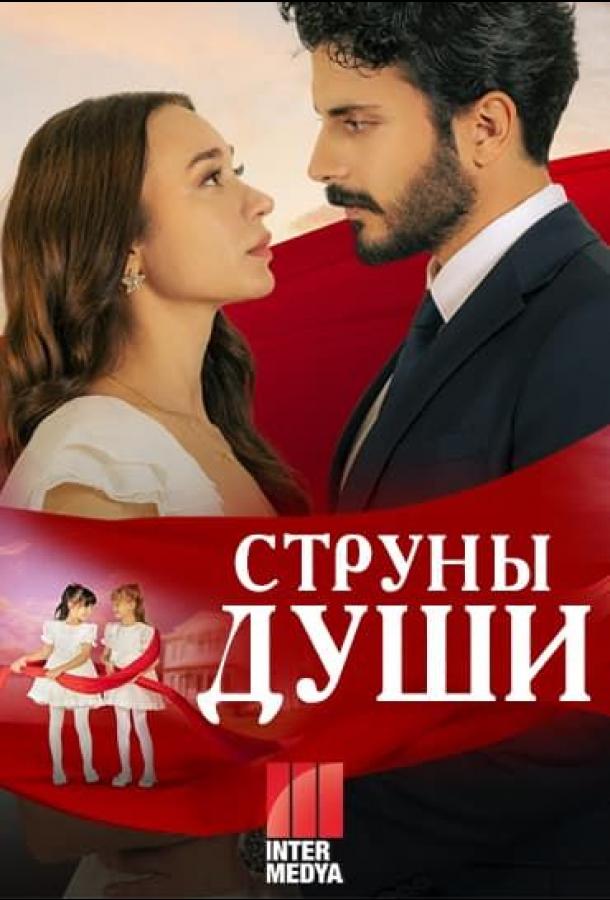 struny-lyubvi
