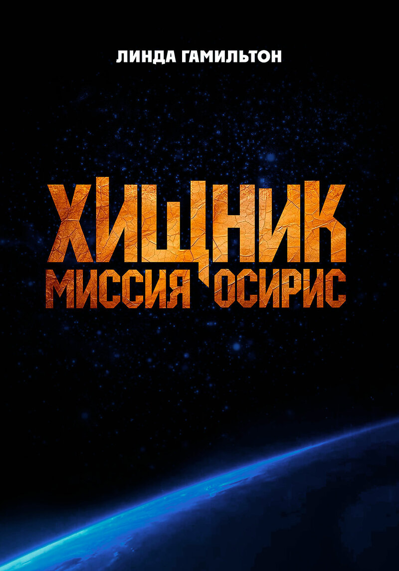 hishchnik-missiya-osiris