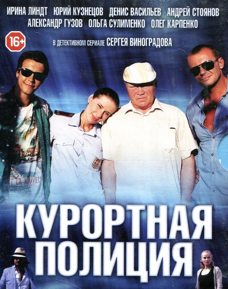 kurortnaya-policiya