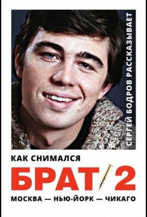 kak-snimalsya-brat-2