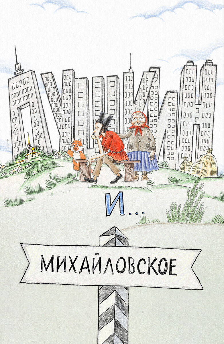 pushkin-i-mihaylovskoe