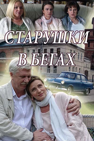 starushki-v-begah