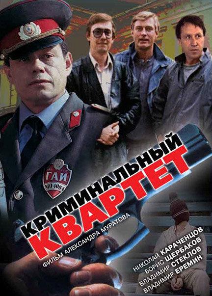 kriminalnyy-kvartet